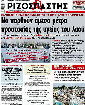 Ριζοσπάστης: Να παρθούν άμεσα μέτρα προστασίας της υγείας του λαού
