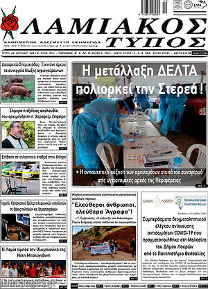Πρωτοσέλιδο Λαμιακός Τύπος