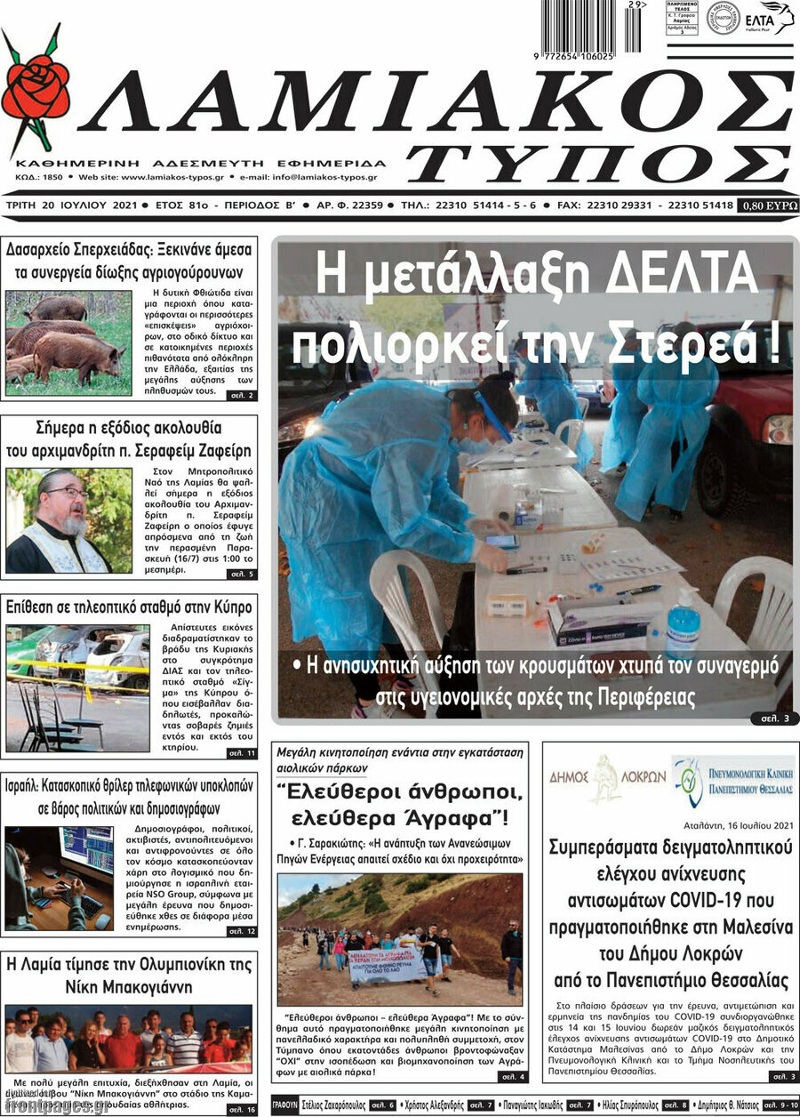 Λαμιακός Τύπος