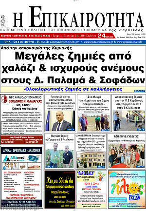 Πρωτοσέλιδο Η Επικαιρότητα