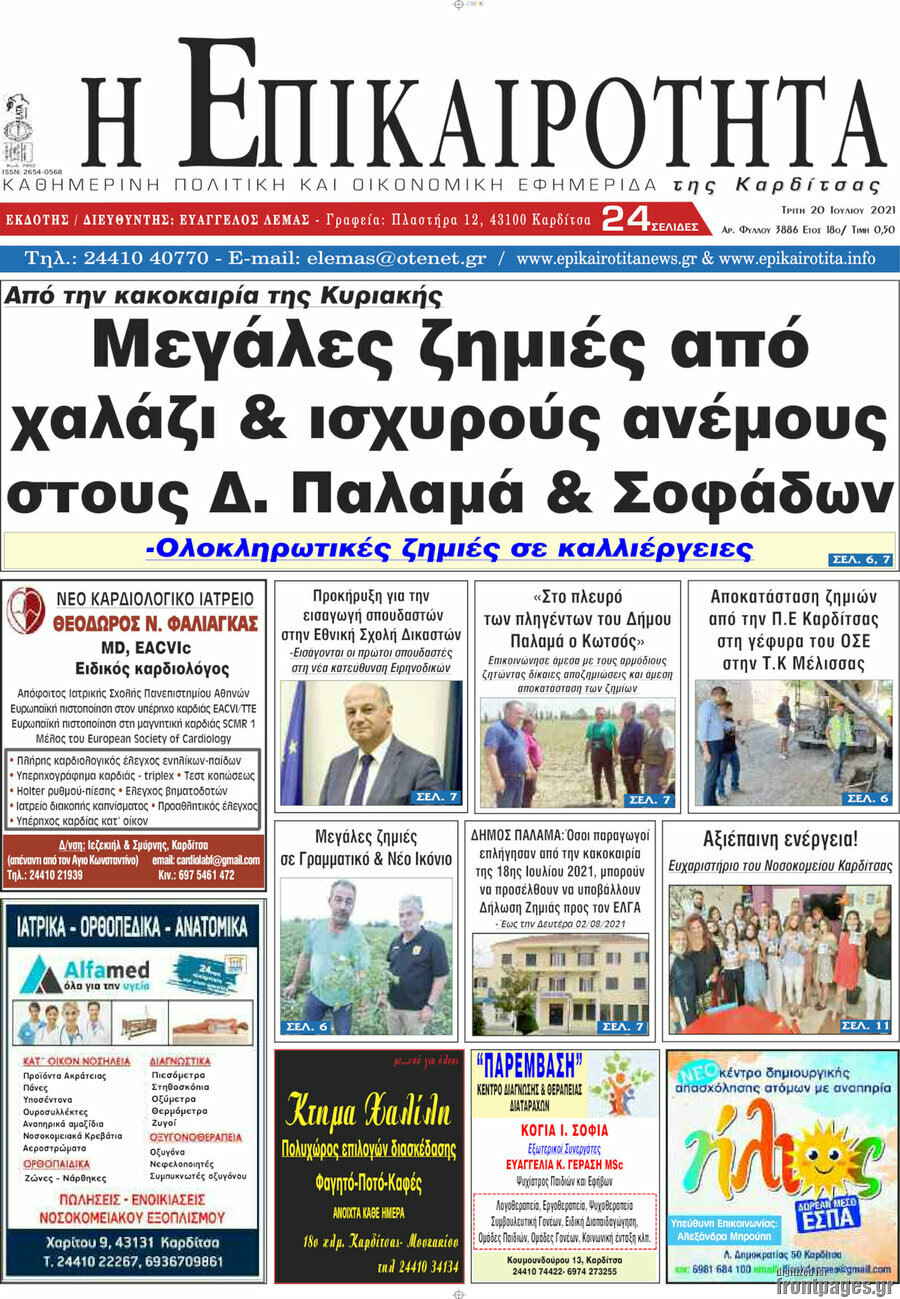 Η Επικαιρότητα