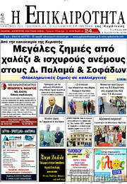 /Η Επικαιρότητα