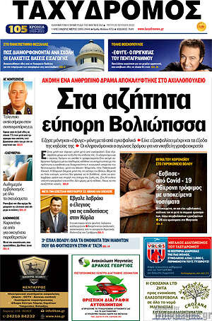Πρωτοσέλιδο Ταχυδρόμος