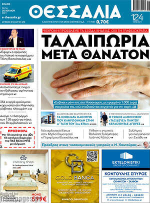 Πρωτοσέλιδο Θεσσαλία