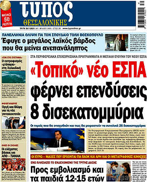 Πρωτοσέλιδο εφημερίδας Τύπος Θεσσαλονίκης - protoselida