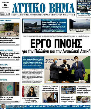 Εφημερίδα Αττικό Βήμα