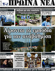 /Πρωινά νέα