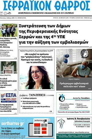 Εφημερίδα Σερραϊκόν Θάρρος