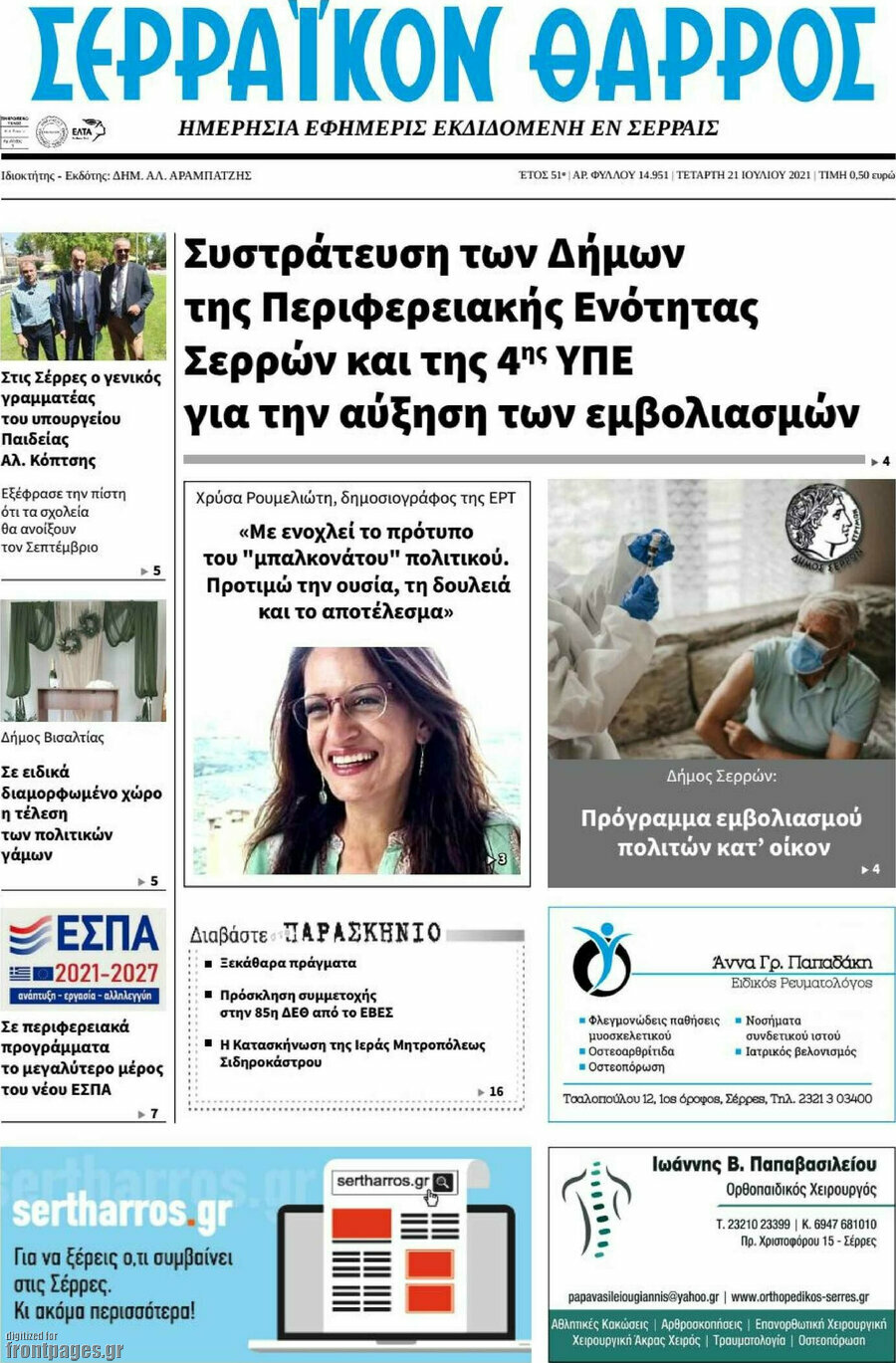 Σερραϊκόν Θάρρος