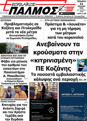 Εφημερίδα Εορδαϊκός Παλμός