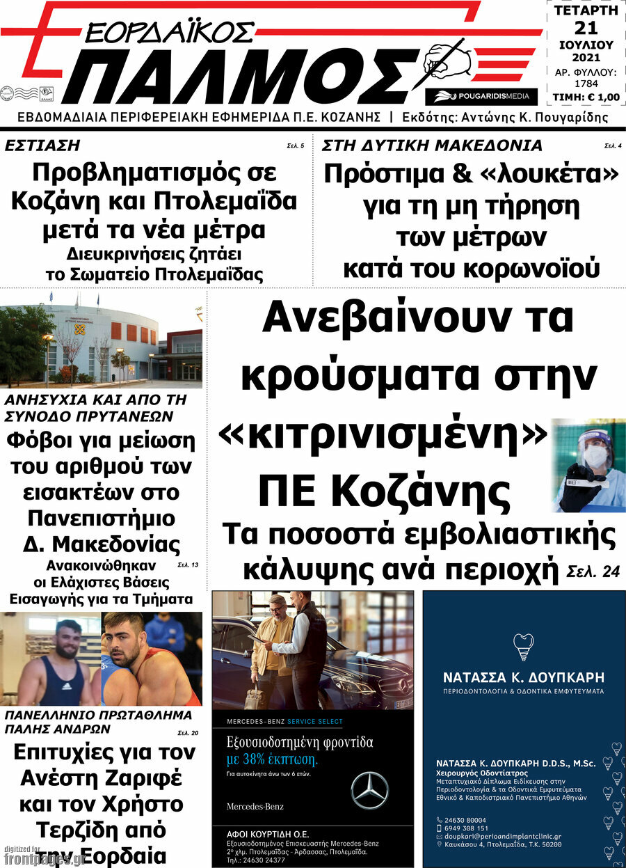 Εορδαϊκός Παλμός