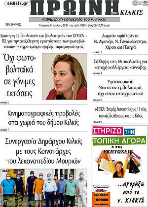 Εφημερίδα Πρωινή του Κιλκίς