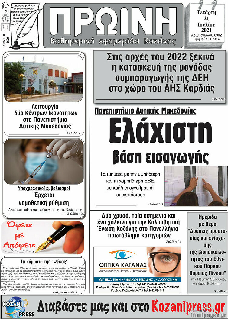 Πρωινή Κοζάνης