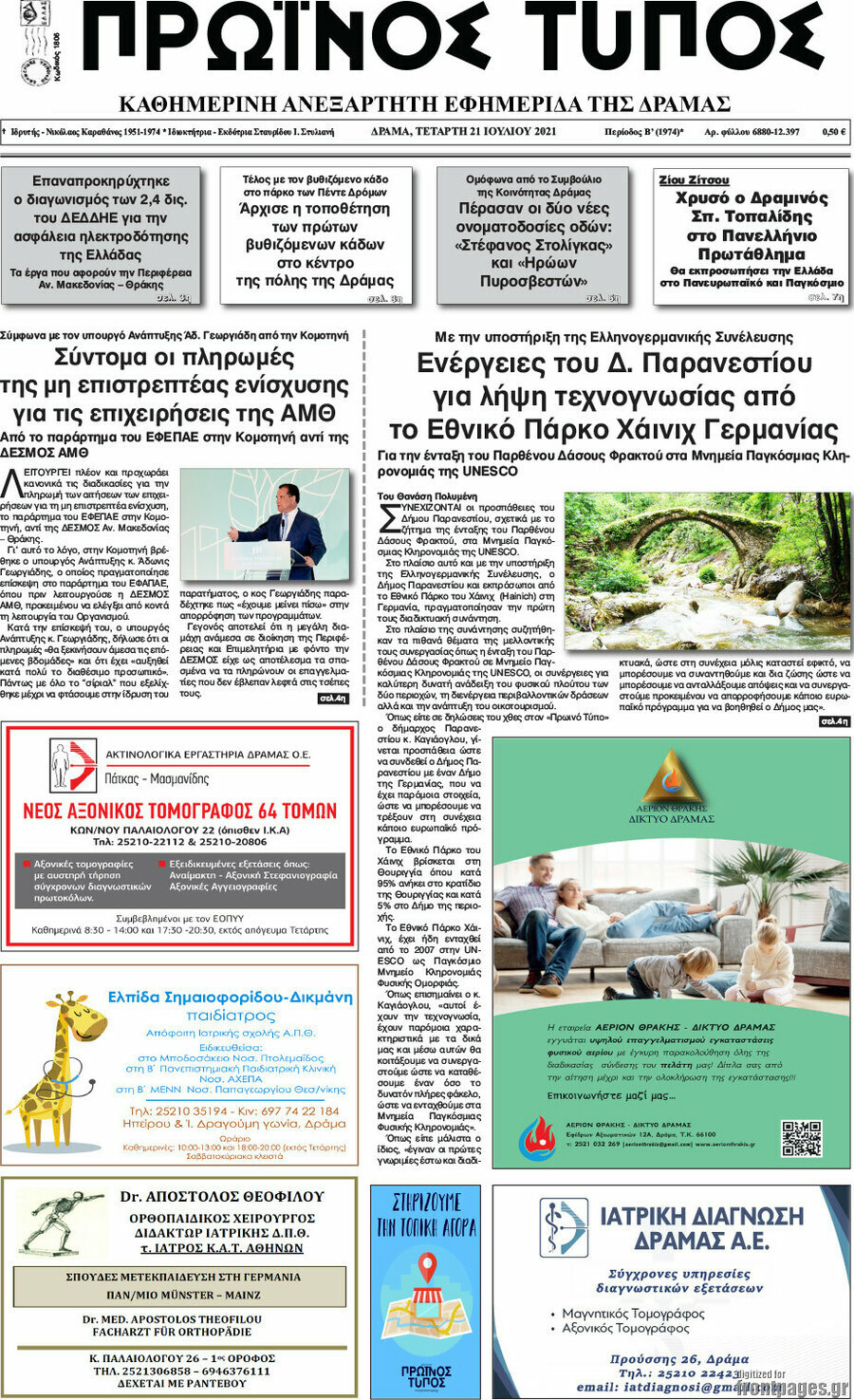 Πρωινός Τύπος Δράμας