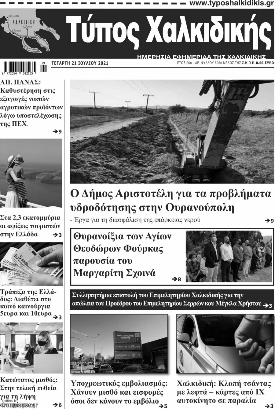 Τύπος Χαλκιδικής