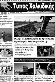 /Τύπος Χαλκιδικής