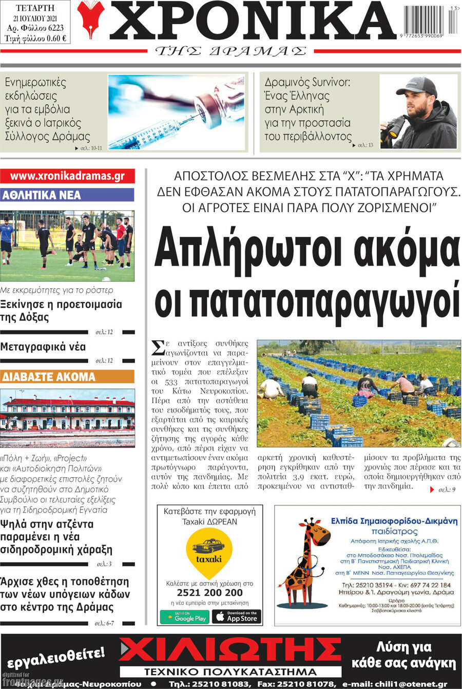 Χρονικά της Δράμας