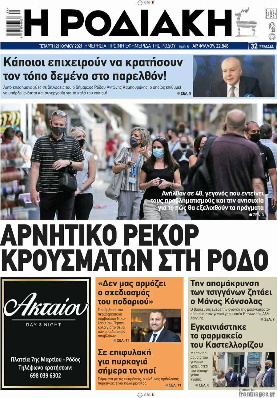 Η Ροδιακή