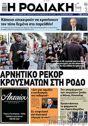 /Η Ροδιακή