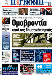 /Η Γνώμη