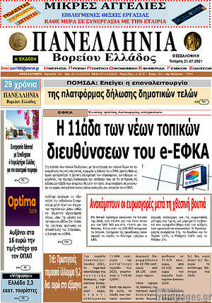 Εφημερίδα Πανελλήνια Β. Ελλάδος