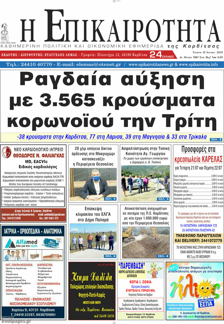 Η Επικαιρότητα