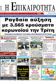 /Η Επικαιρότητα