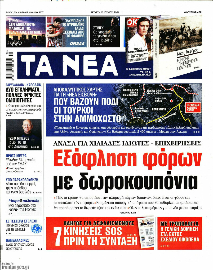 Τα Νέα