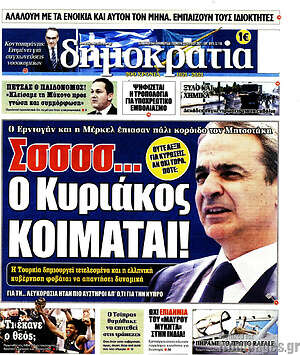Πρωτοσέλιδο εφημερίδας Δημοκρατία - protoselida