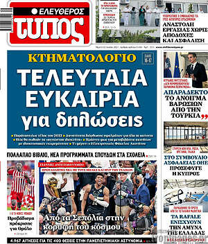 Ελεύθερος Τύπος: Τελευταία ευκαιρία για δηλώσεις