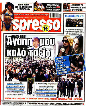 Πρωτοσέλιδο εφημερίδας Espresso - protoselida