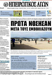 /Ηπειρωτικός Αγών