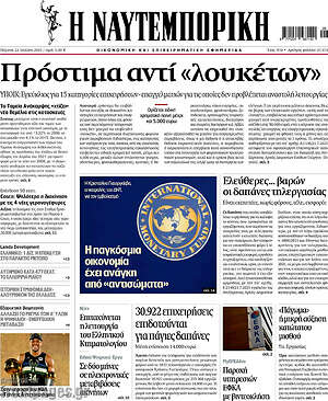 Η Ναυτεμπορική: Πρόστιμα αντί "λουκέτων"