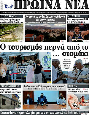 Πρωτοσέλιδο Πρωινά νέα