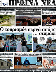 /Πρωινά νέα