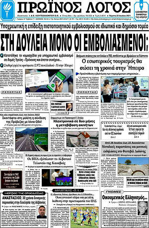 Πρωτοσέλιδο Πρωινός Λόγος