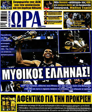 Πρωτοσέλιδο εφημερίδας Η Ώρα των Σπορ - protoselida