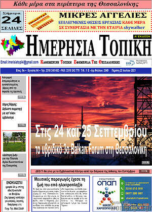 Πρωτοσέλιδο Ημερήσια Τοπική