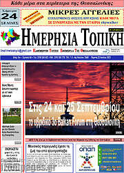 /Ημερήσια Τοπική