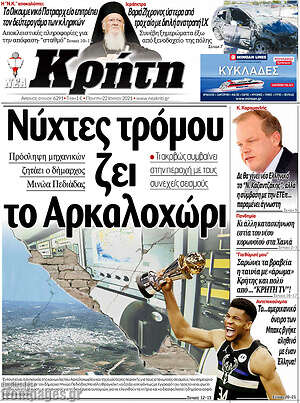 Πρωτοσέλιδο Νέα Κρήτη