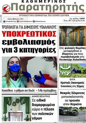 Πρωτοσέλιδο Παρατηρητής