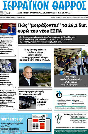 Πρωτοσέλιδο Σερραϊκόν Θάρρος