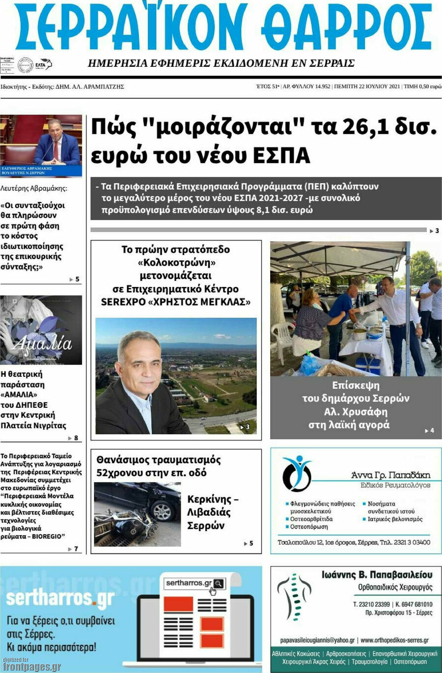 Σερραϊκόν Θάρρος