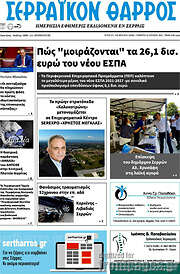 /Σερραϊκόν Θάρρος
