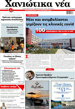 Πρωτοσέλιδο Χανιώτικα Νέα