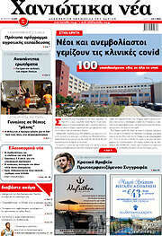 /Χανιώτικα Νέα