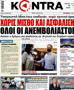 Kontra News: Χωρίς μισθό και ασφάλιση όλοι οι ανεμβολίαστοι