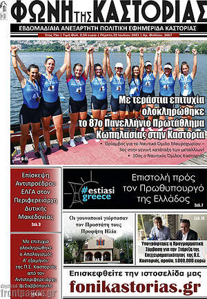 Πρωτοσέλιδο Φωνή της Καστοριάς