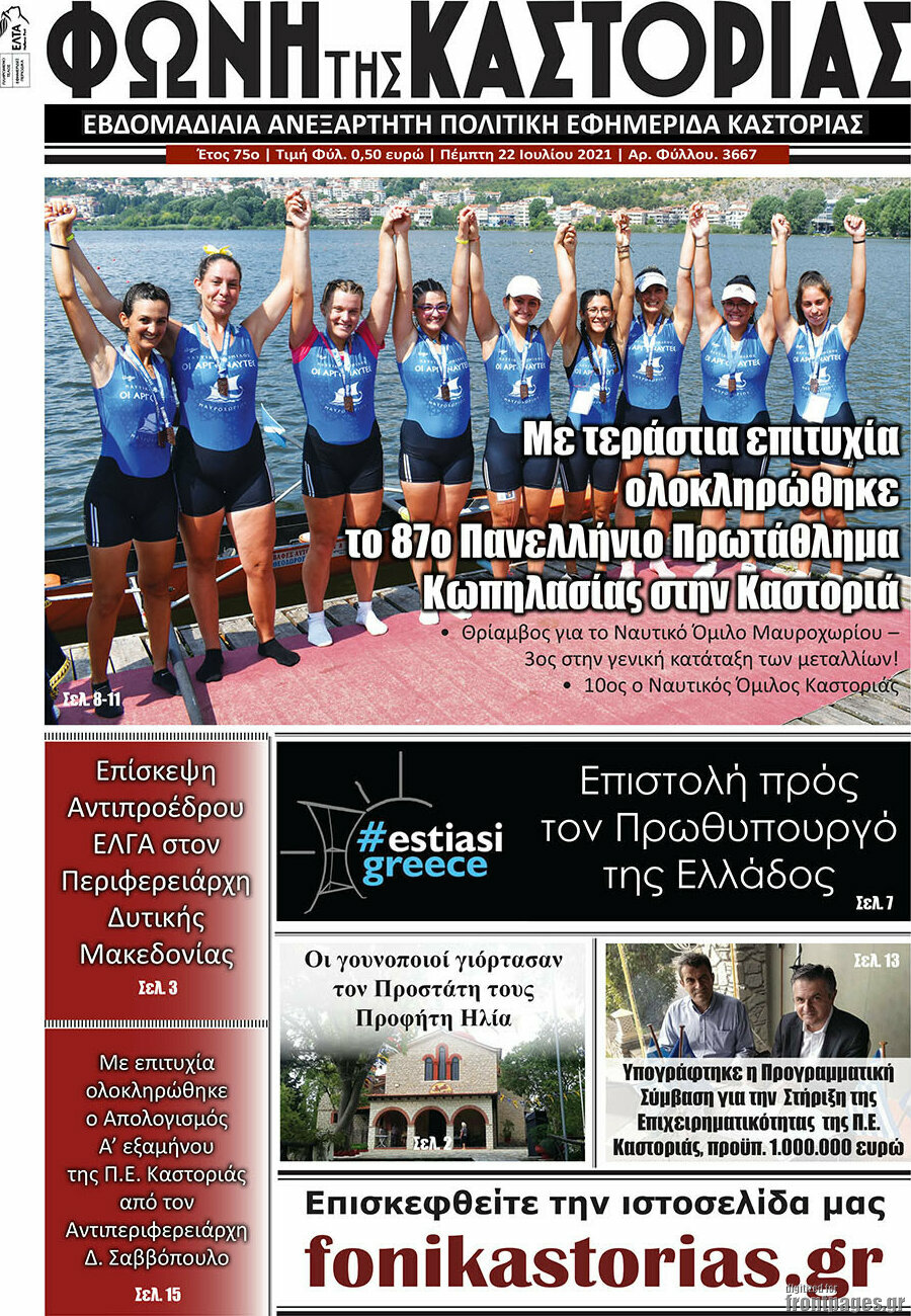 Φωνή της Καστοριάς