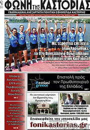 /Φωνή της Καστοριάς